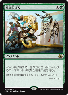 画像1: 【JPN/AER/FOIL★】英雄的介入/Heroic Intervention 