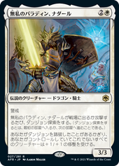 画像1: 【JPN/AFR/Foil★】無私のパラディン、ナダール/Nadaar, Selfless Paladin 『R』 [白]