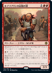 画像1: 【JPN/AFR/Foil★】ホブゴブリンの山賊の頭/Hobgoblin Bandit Lord 『R』 [赤]