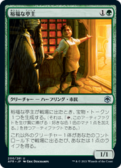 画像1: 【JPN/AFR/FOIL★】裕福な亭主/Prosperous Innkeeper 『U』 [緑]