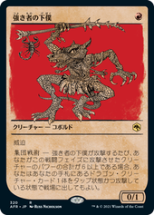 画像1: 【JPN/AFR-BF/Foil★】強き者の下僕/Minion of the Mighty 『R』 [赤]