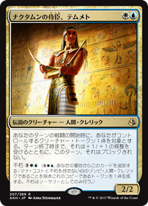 画像1: 【JPN/AKH】ナクタムンの侍臣、テムメト/Temmet, Vizier of Naktamun 『R』[マルチ]