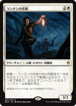 画像1: 【JPN/BFZ】ランタンの斥候/Lantern Scout 『R』