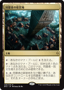 画像1: 【JPN/BFZ】同盟者の宿営地/Ally Encampment 『R』