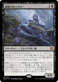 画像1: 【JPN/BLB/FOIL★】腐敗口のバイパー/Rottenmouth Viper  [黒]『M』【プレリリース】