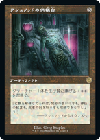 画像1: 【JPN/BRO-Retro/Foil★】アシュノッドの供犠台/Ashnod's Altar [茶色] 『R』