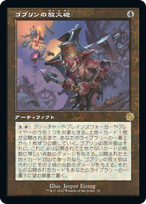 画像1: 【JPN/BRO-Retro/Foil★】ゴブリンの放火砲/Goblin Charbelcher [茶色] 『R』