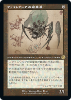 画像1: 【JPN/BRO-Retro】ファイレクシアの破棄者/Phyrexian Revoker [茶色] 『R』 【設計図】