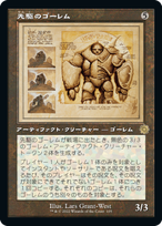 画像1: 【JPN/BRO-Retro/FOIL★】先駆のゴーレム/Precursor Golem [茶色] 『R』 【設計図】