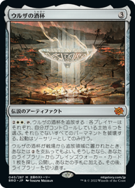 画像1: 【JPN/BRO/Foil★】ウルザの酒杯/Urza's Sylex [白] 『M』【プレリリース】