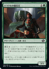 画像1: 【JPN/BRO】トマクルの儀仗兵/Tomakul Honor Guard [緑] 『C』
