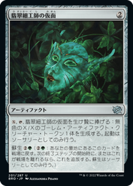 画像1: 【JPN/BRO】翡翠細工師の仮面/Mask of the Jadecrafter [緑] 『U』