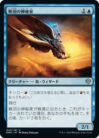 画像1: 【JPN/DMU/Foil★】戦羽の神秘家/Battlewing Mystic [青] 『U』