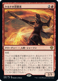 画像1: 【JPN/DMU/Foil★】ケルドの炎賢者/Keldon Flamesage [赤] 『R』