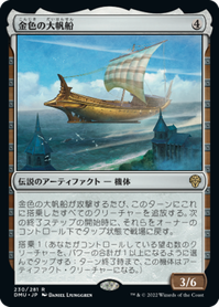 画像1: 【JPN/DMU】金色の大帆船/Golden Argosy [茶] 『R』