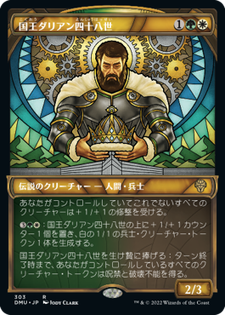 画像1: 【JPN/DMU-BF/Foil★】国王ダリアン四十八世/King Darien XLVIII [マルチ] 『R』【ショーケース】