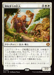 画像1: 【JPN/ELC】興味津々の巨人/Curious Colossus [白] 『M』