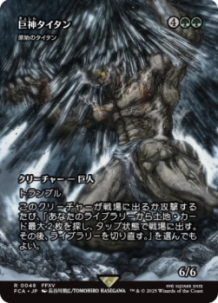 画像1: 【JPN/FCA/FOIL★】原始のタイタン/Primeval Titan [R]【巨神タイタン】