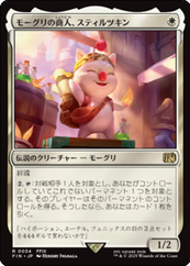 画像1: 【JPN/FIN/FOIL★】モーグリの商人、スティルツキン/Stiltzkin, Moogle Merchant [白] 『R』