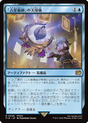 画像1: 【JPN/FIN/FOIL★】「占星術師」の天球儀/Astrologian's Planisphere [青] 『R』