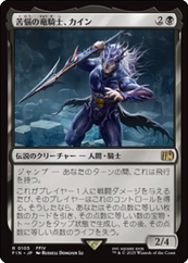 画像1: 【JPN/FIN】苦悩の竜騎士、カイン/Kain, Traitorous Dragoon [黒] 『R』