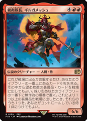 画像1: 【JPN/FIN】親衛隊長、ギルガメッシュ/Gilgamesh, Master-at-Arms [赤] 『R』