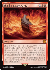 画像1: 【JPN/FIN/FOIL★】燃え上がるニブルヘイム/Nibelheim Aflame [赤] 『M』