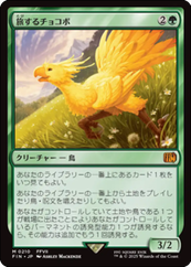 画像1: 【JPN/FIN】旅するチョコボ/Traveling Chocobo [緑] 『M』