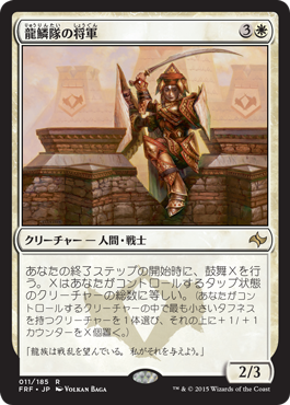 画像1: 【JPN/FRF】龍鱗隊の将軍/Dragonscale General