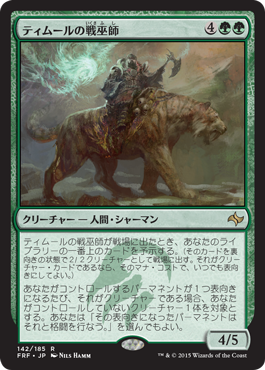 画像1: 【JPN/FRF】ティムールの戦巫師/Temur War Shaman