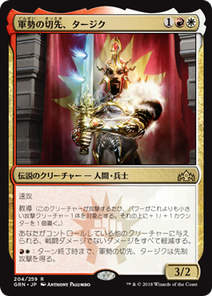 画像1: 【JPN/GRN/FOIL★】軍勢の切先、タージク/Tajic, Legion's Edge 『R』 [マルチ]