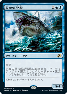 画像1: 【JPN/IKO/Foil★】大食の巨大鮫/Voracious Greatshark 『R』 [青]