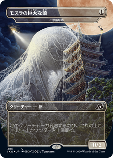 画像1: 【JPN/IKO-BF/Foil★】不思議な卵/Mysterious Egg 『無色』 [C]【モスラの巨大な繭】