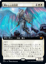 画像1: 【JPN/KHM-BF】輝かしい司令官/Resplendent Marshal 『M』 [白]【拡張アート】