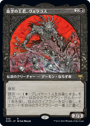 画像1: 【JPN/KHM-BF】血空の主君、ヴェラゴス/Varragoth, Bloodsky Sire 『R』 [黒]