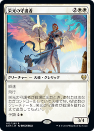 画像1: 【JPN/KHM/Foil★】栄光の守護者/Glorious Protector 『R』 [白]