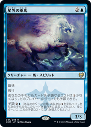 画像1: 【JPN/KHM/Foil★】星界の軍馬/Cosmos Charger 『R』 [青]