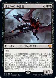 画像1: 【JPN/KHM/Foil★】燃えルーンの悪魔/Burning-Rune Demon 『M』 [黒]