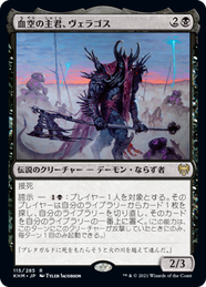 画像1: 【JPN/KHM】血空の主君、ヴェラゴス/Varragoth, Bloodsky Sire 『R』 [黒]