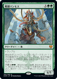 画像1: 【JPN/KHM/Foil★】戦闘マンモス/Battle Mammoth 『M』 [緑]