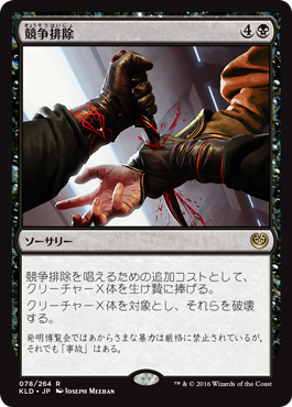 画像1: 【JPN/KLD】競争排除/Eliminate the Competition 『R』