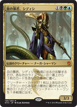 画像1: 【JPN/KTK】血の暴君、シディシ/Sidisi, Brood Tyrant