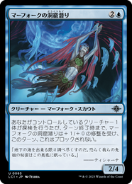 画像1: 【JPN/LCI/Foil★】マーフォークの洞窟潜り/Merfolk Cave-Diver [青] 『U』