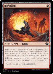 画像1: 【JPN/LCI/Foil★】陽光の松明/Sunfire Torch [赤] 『C』