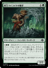画像1: 【JPN/LCI/Foil★】帝王マイコイドの触手/Tendril of the Mycotyrant [緑] 『U』