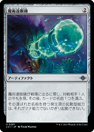 画像1: 【JPN/LCI/Foil★】魔術遠眼鏡/Sorcerous Spyglass [茶] 『U』