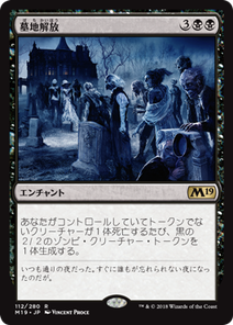 画像1: 【JPN/M19】墓地解放/Open the Graves 『R』 [黒]