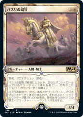 画像1: 【JPN/M21-BF/Foil★】バスリの副官/Basri's Lieutenant 『白』【ショーケース】