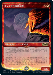 画像1: 【JPN/M21-BF】チャンドラの焼却者/Chandra's Incinerator 『赤』【ショーケース】