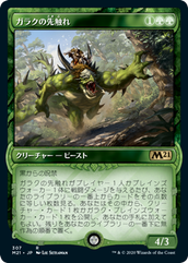 画像1: 【JPN/M21-BF/Foil★】ガラクの先触れ/Garruk's Harbinger 『緑』【ショーケース】